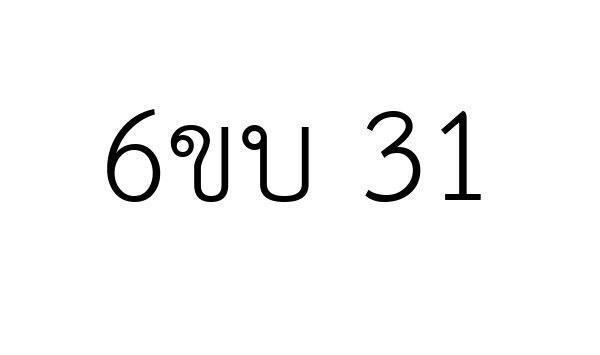 6ขบ 31